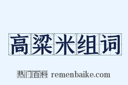高粱米组词是什么意思的图片